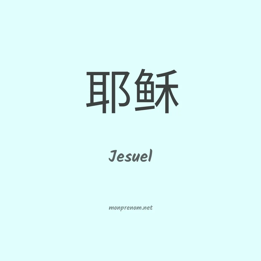 Jesuel en chino