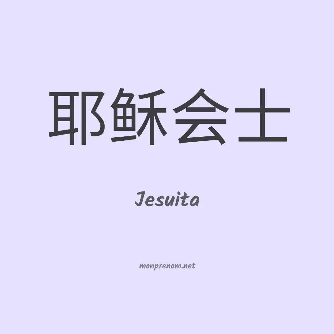 Jesuita en chino