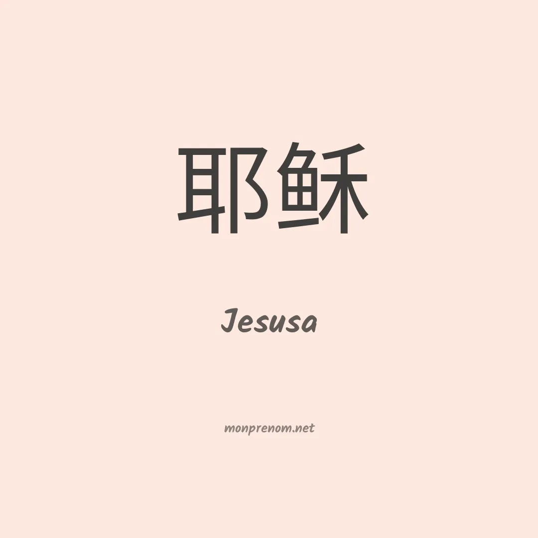 Jesusa en chino