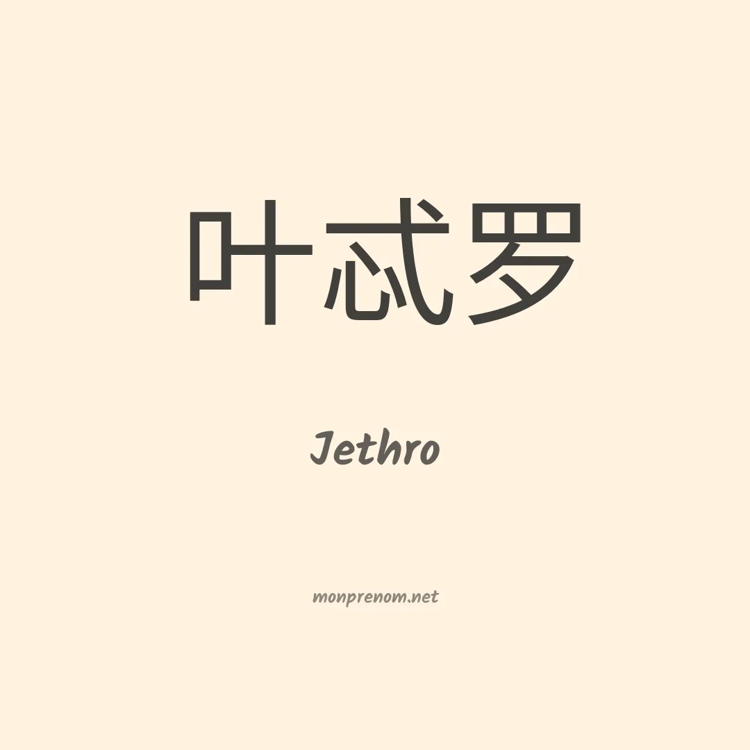 Jethro en chino