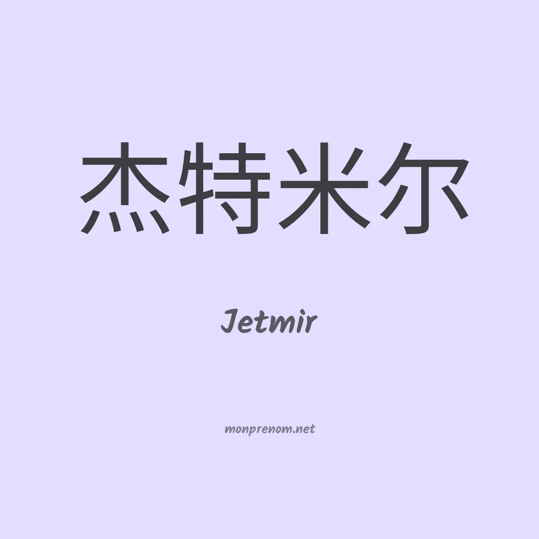 Jetmir en chino