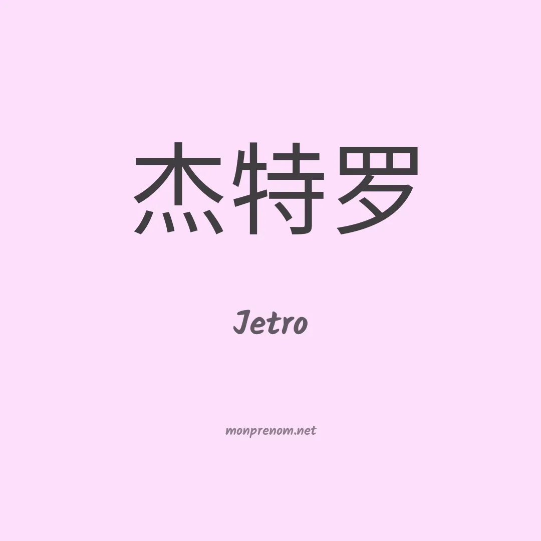 Jetro en chino
