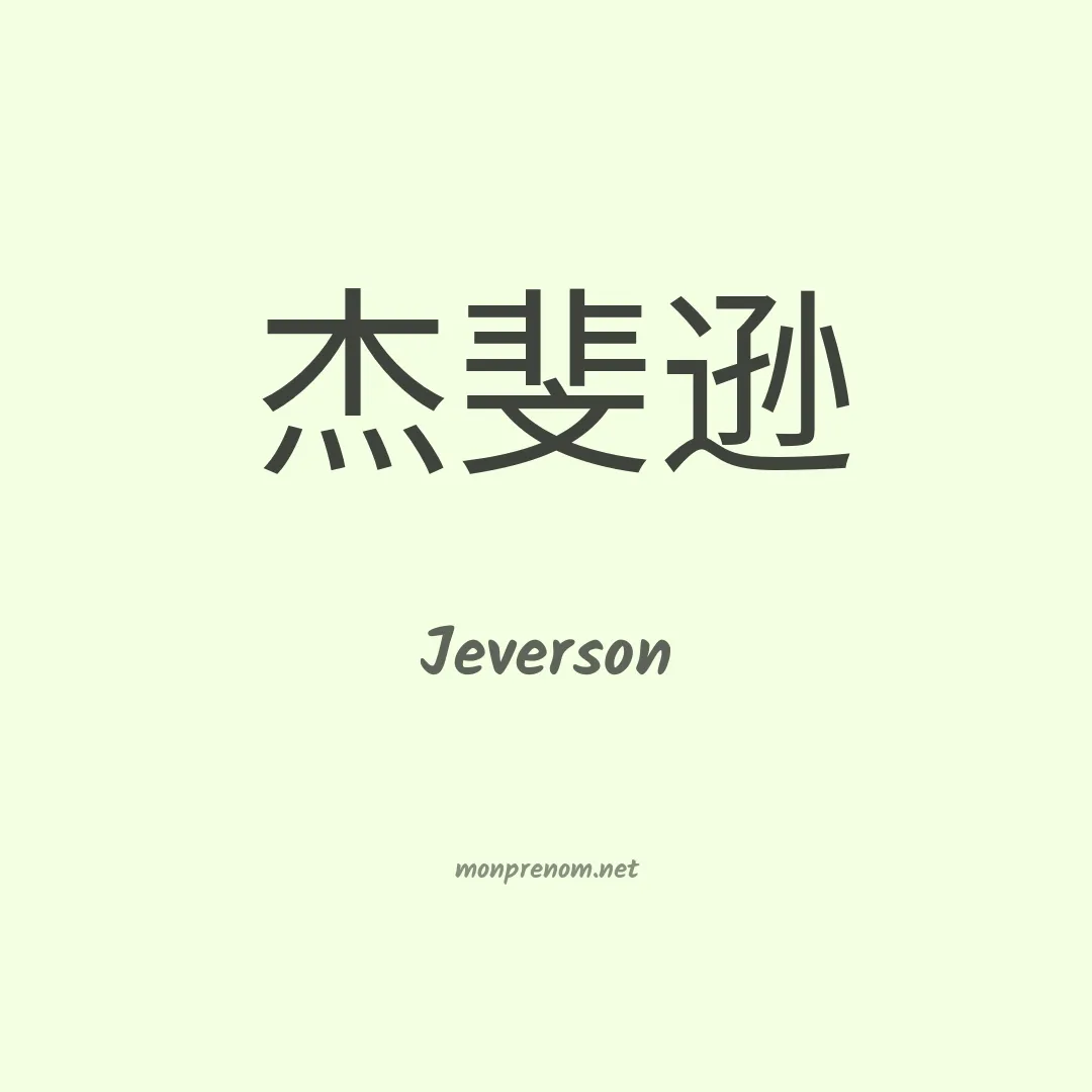Jeverson en chino