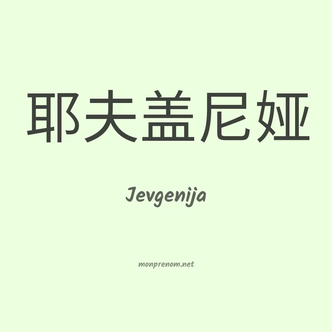 Jevgenija en chino
