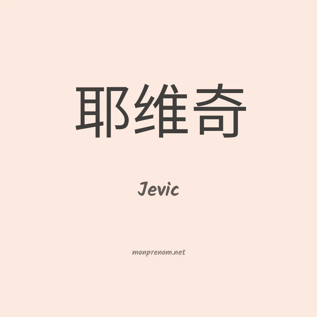 Jevic en chino
