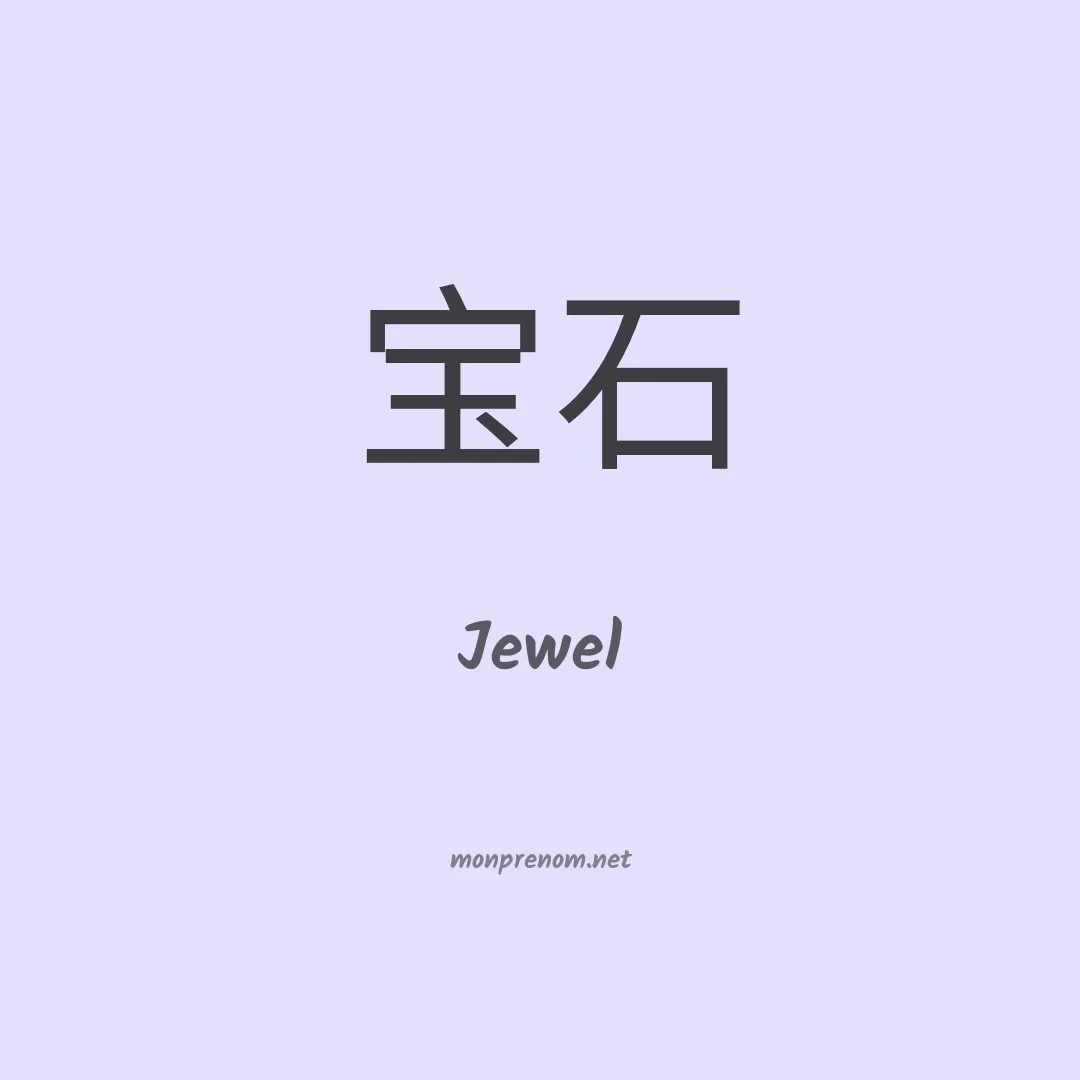 Jewel en chino