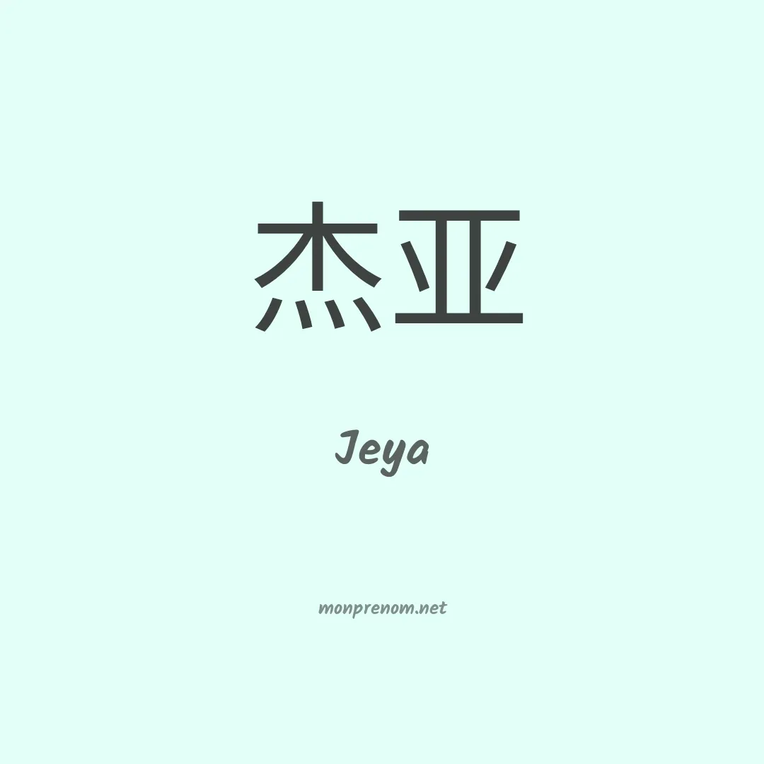 Jeya en chino