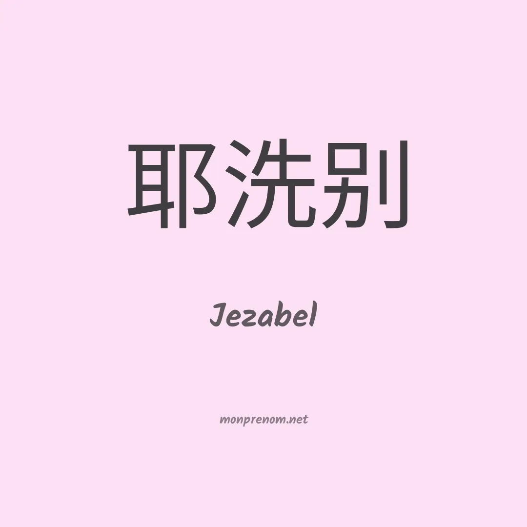 Jezabel en chino