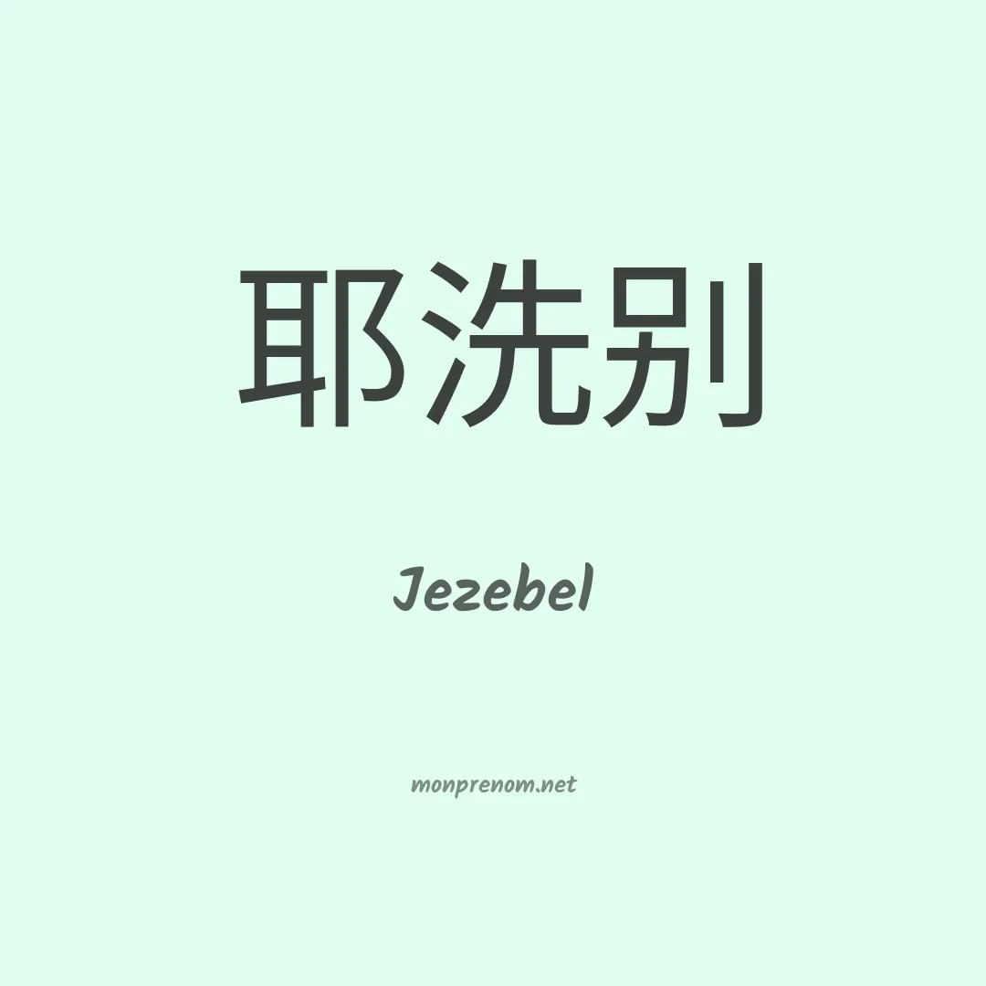 Jezebel en chino