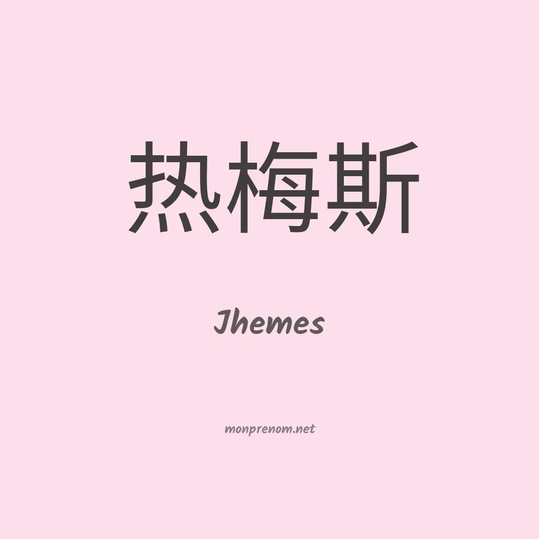 Jhemes en chino