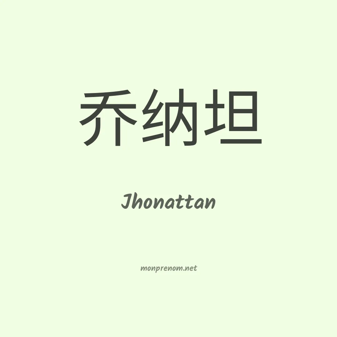 Jhonattan en chino