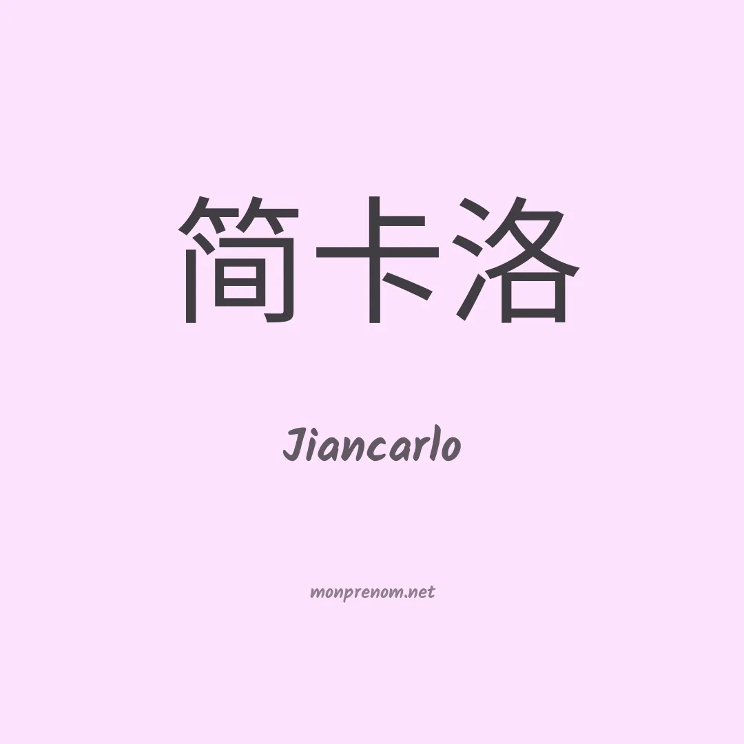 Jiancarlo en chino