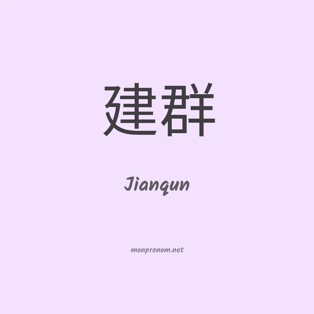 Jianqun en chino