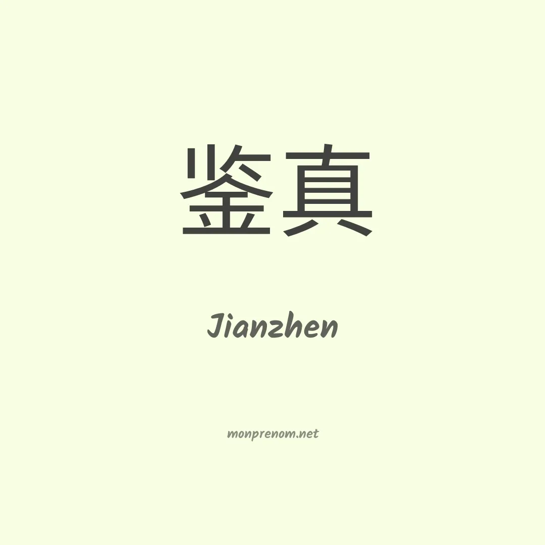 Jianzhen en chino