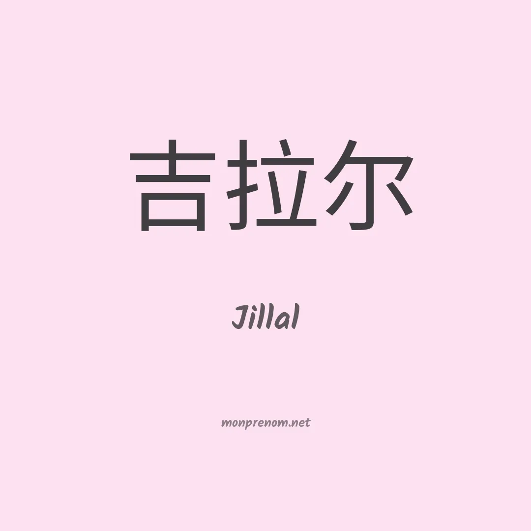 Jillal en chino