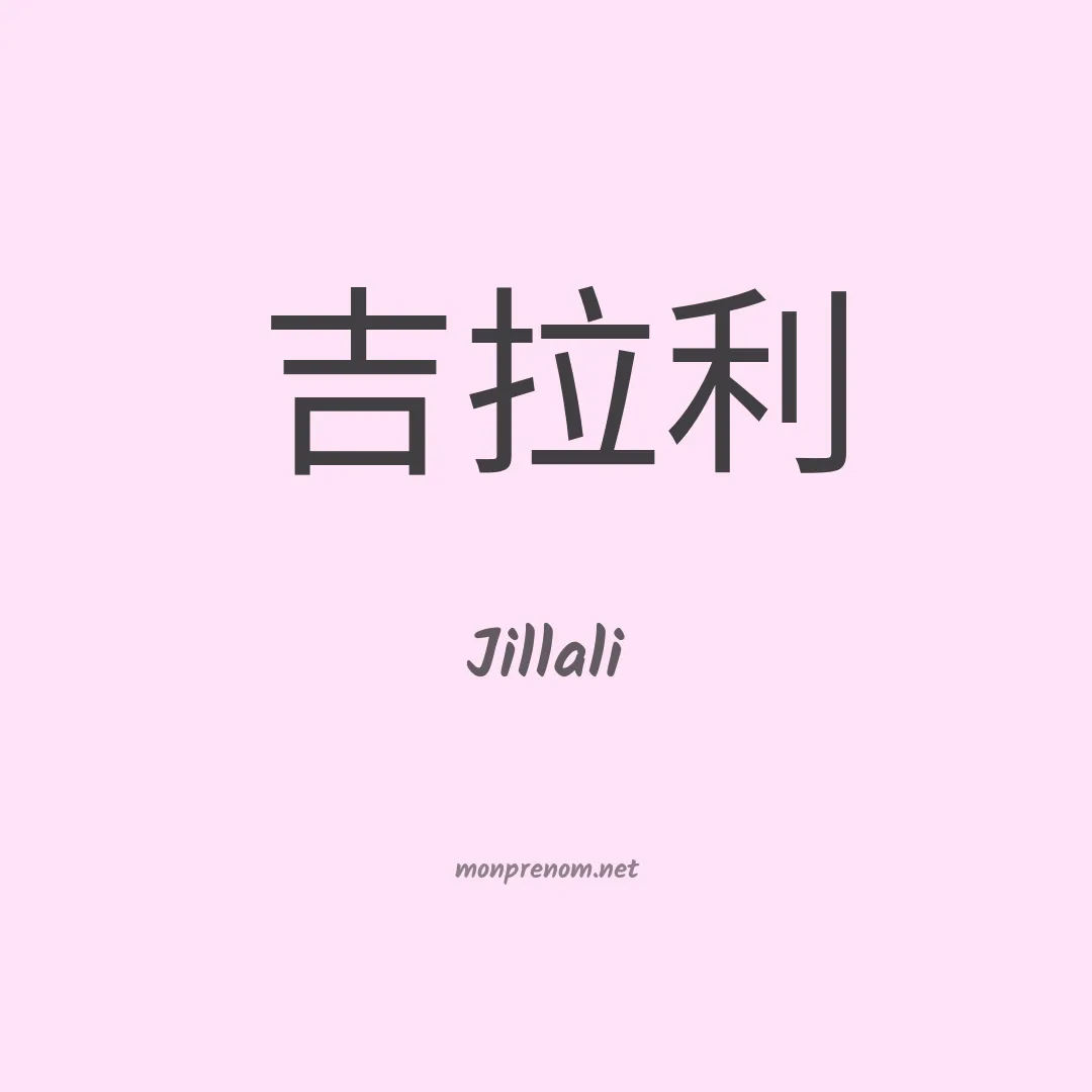 Jillali en chino