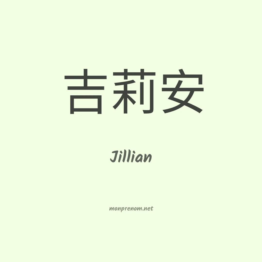 Jillian en chino