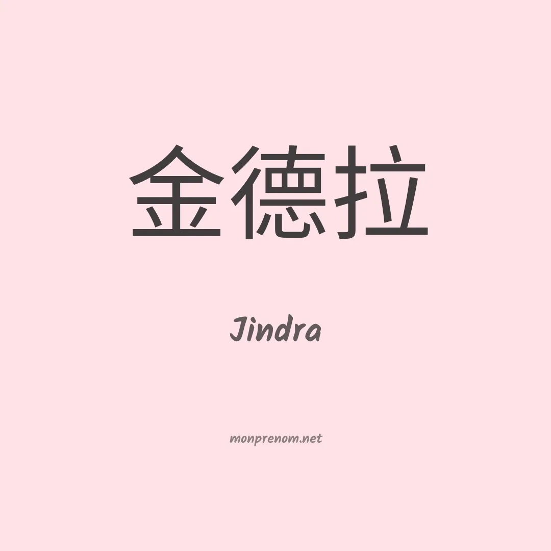 Jindra en chino