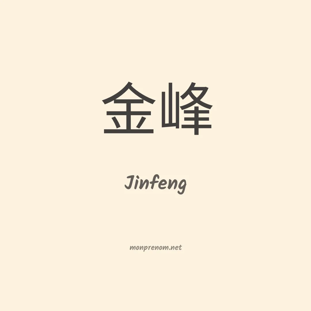 Jinfeng en chino