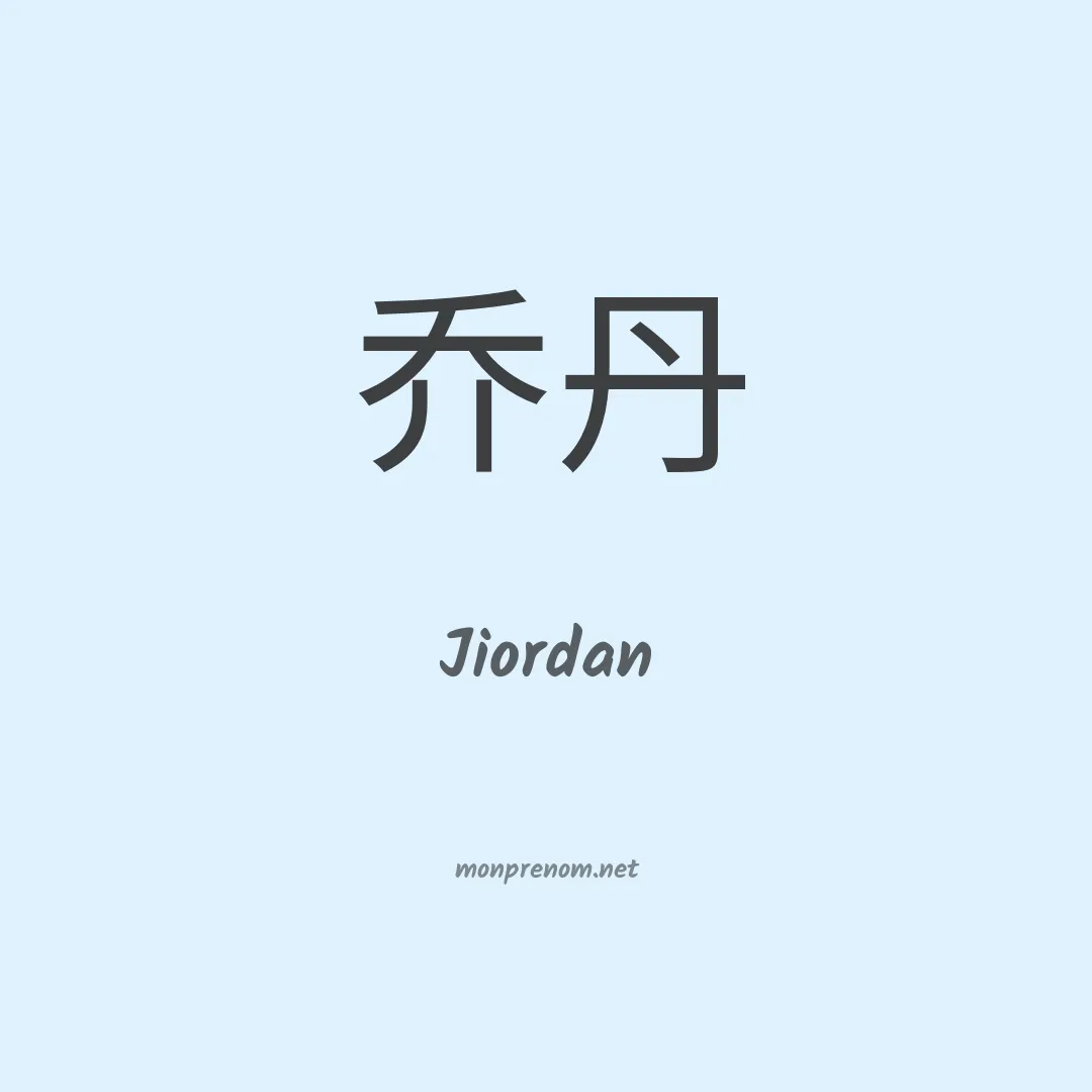 Jiordan en chino
