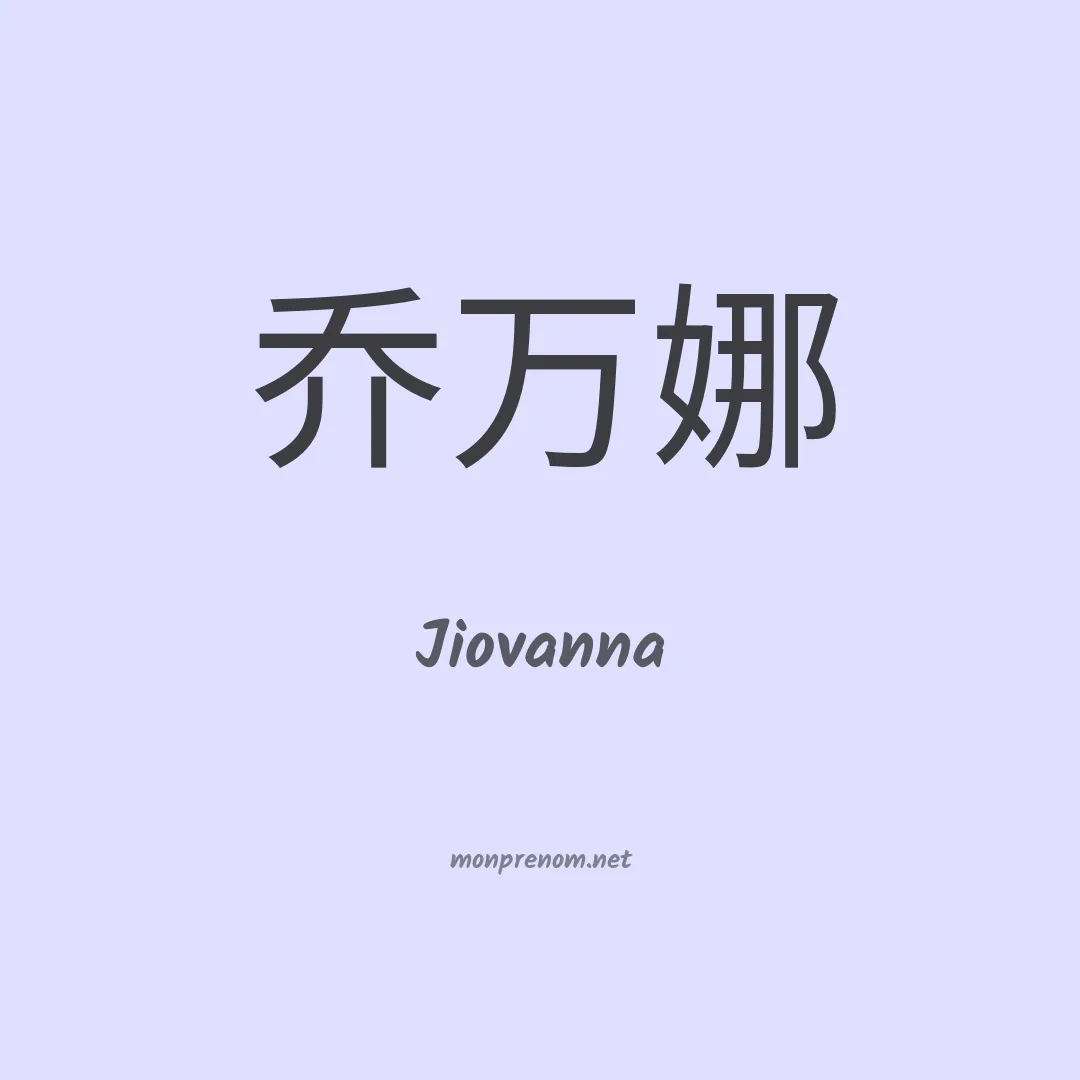 Jiovanna en chino