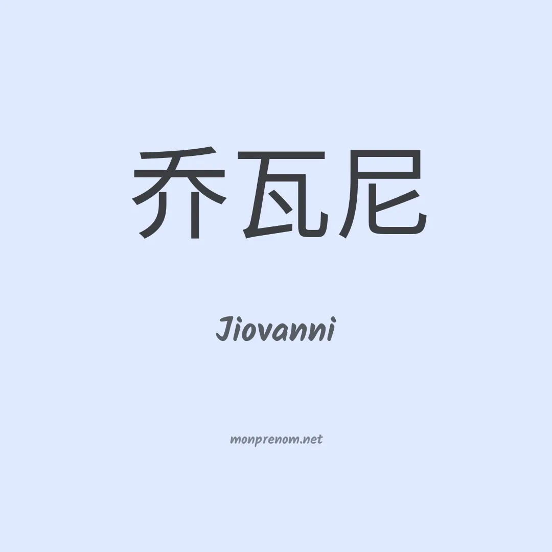 Jiovanni en chino