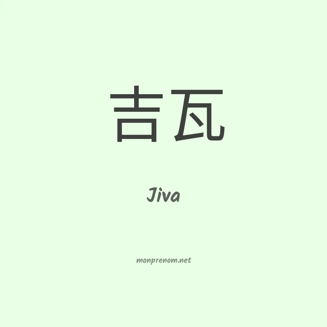 Jiva en chino