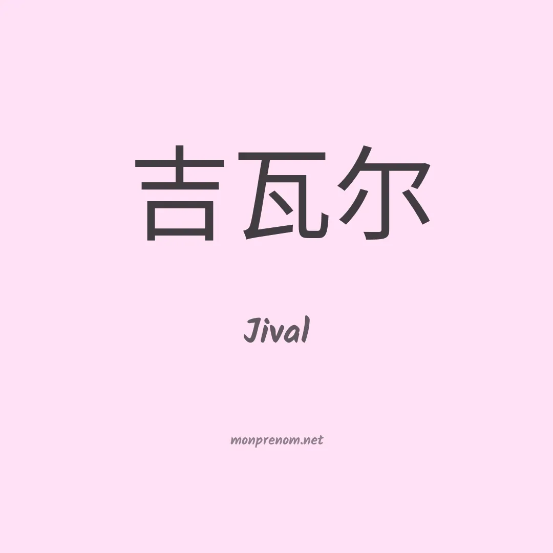 Jival en chino
