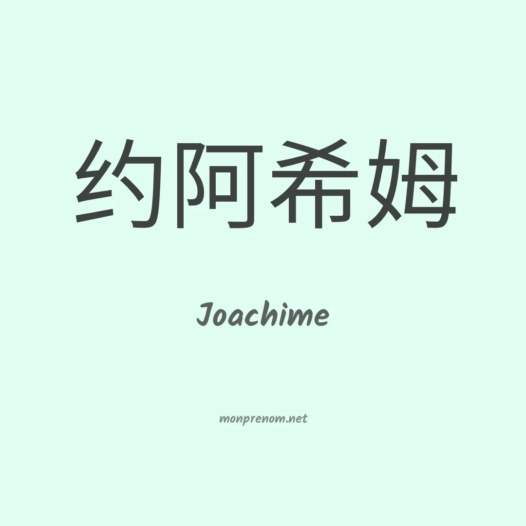 Joachime en chino
