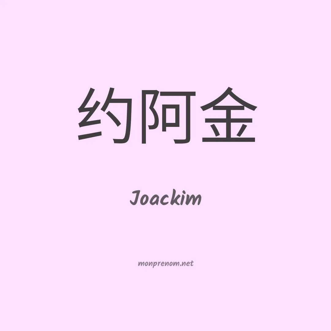 Joackim en chino