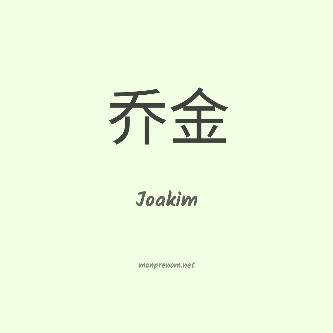 Joakim en chino