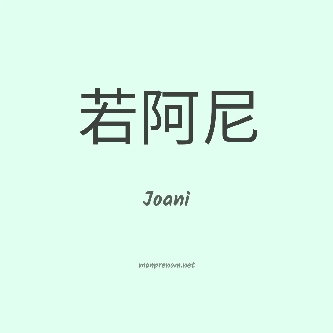 Joani en chino