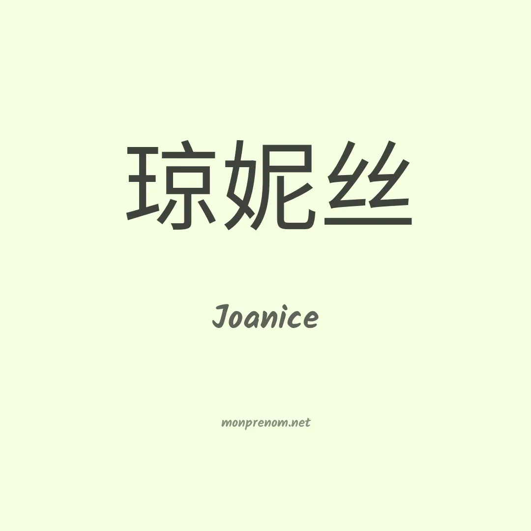 Joanice en chino