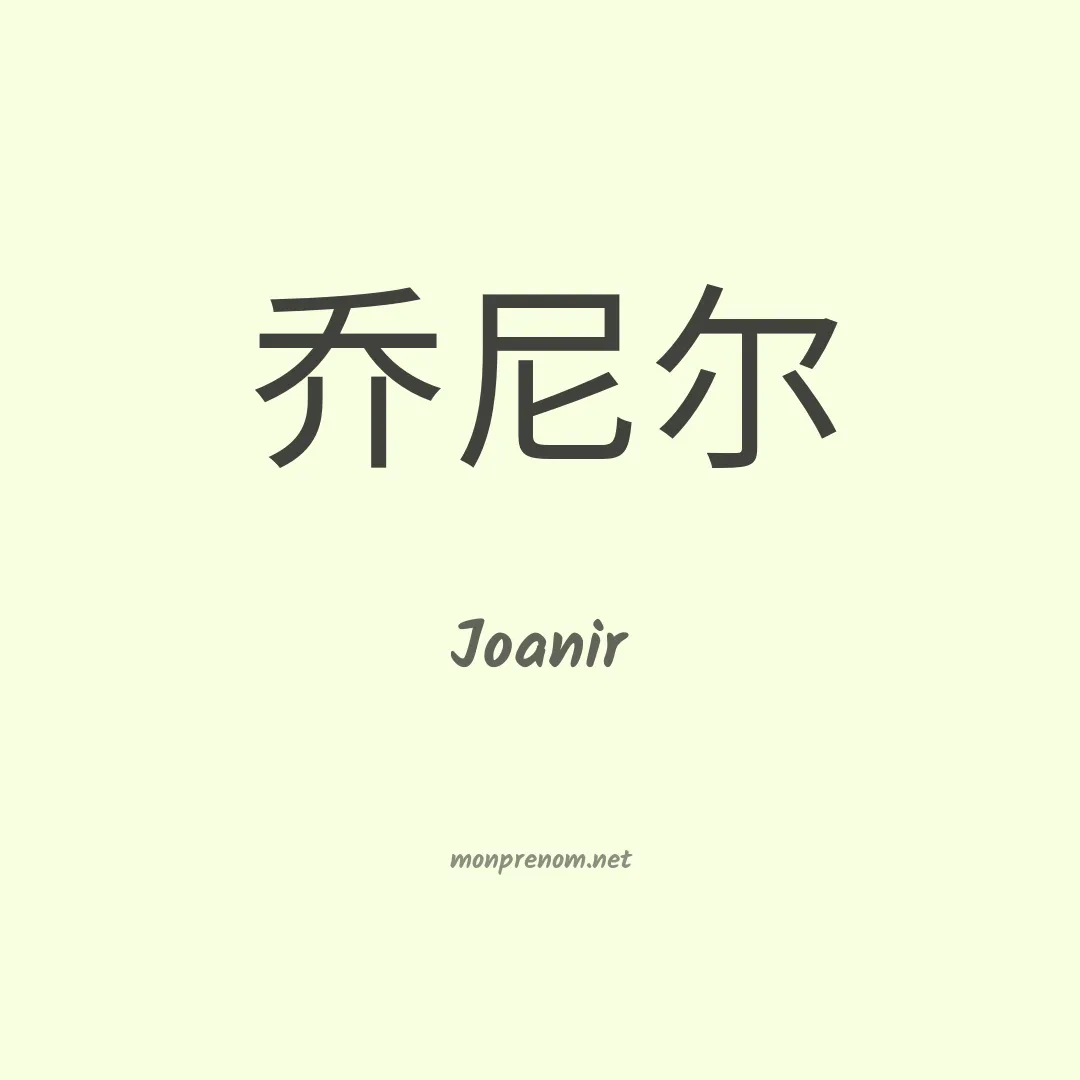 Joanir en chino