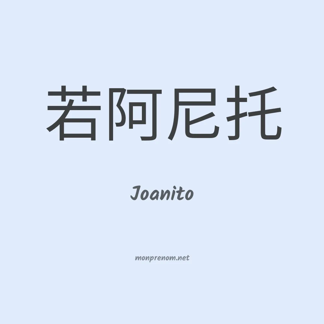 Joanito en chino