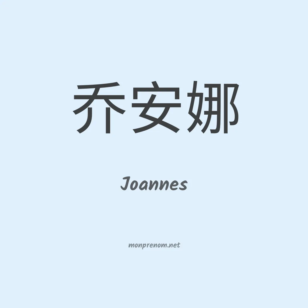 Joannes en chino
