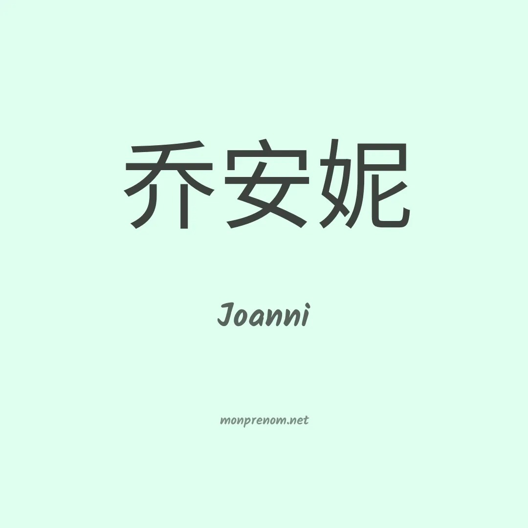 Joanni en chino