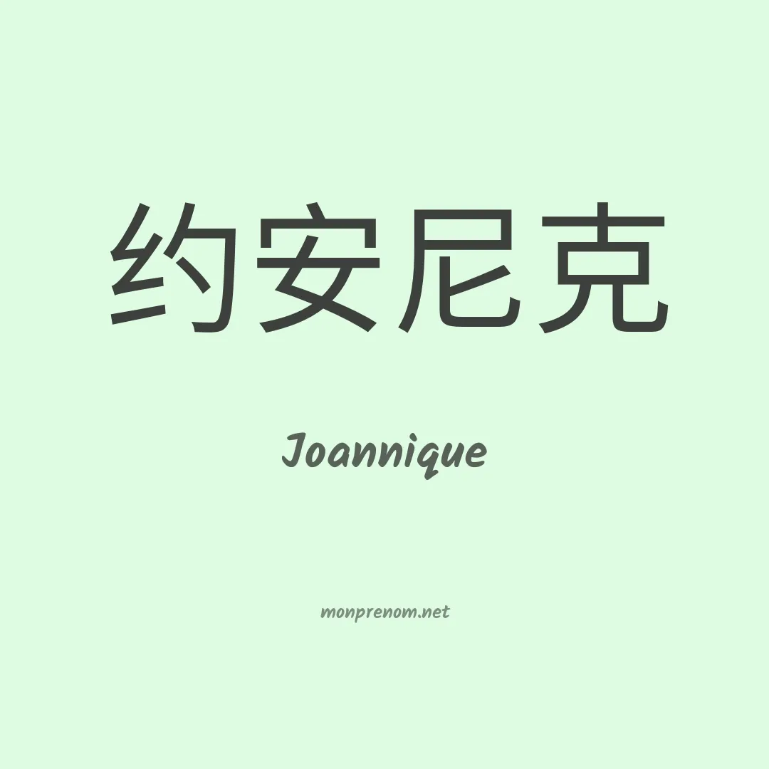 Joannique en chino