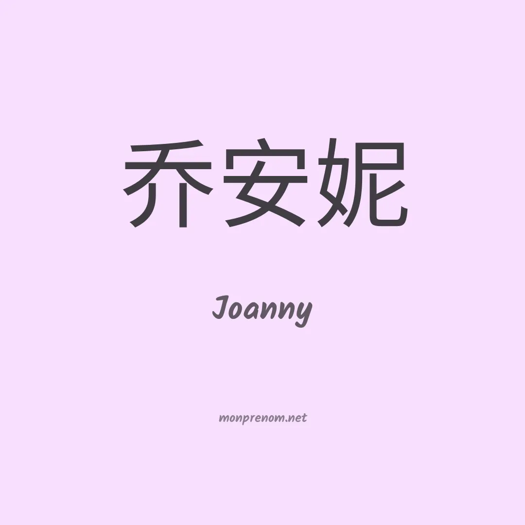 Joanny en chino