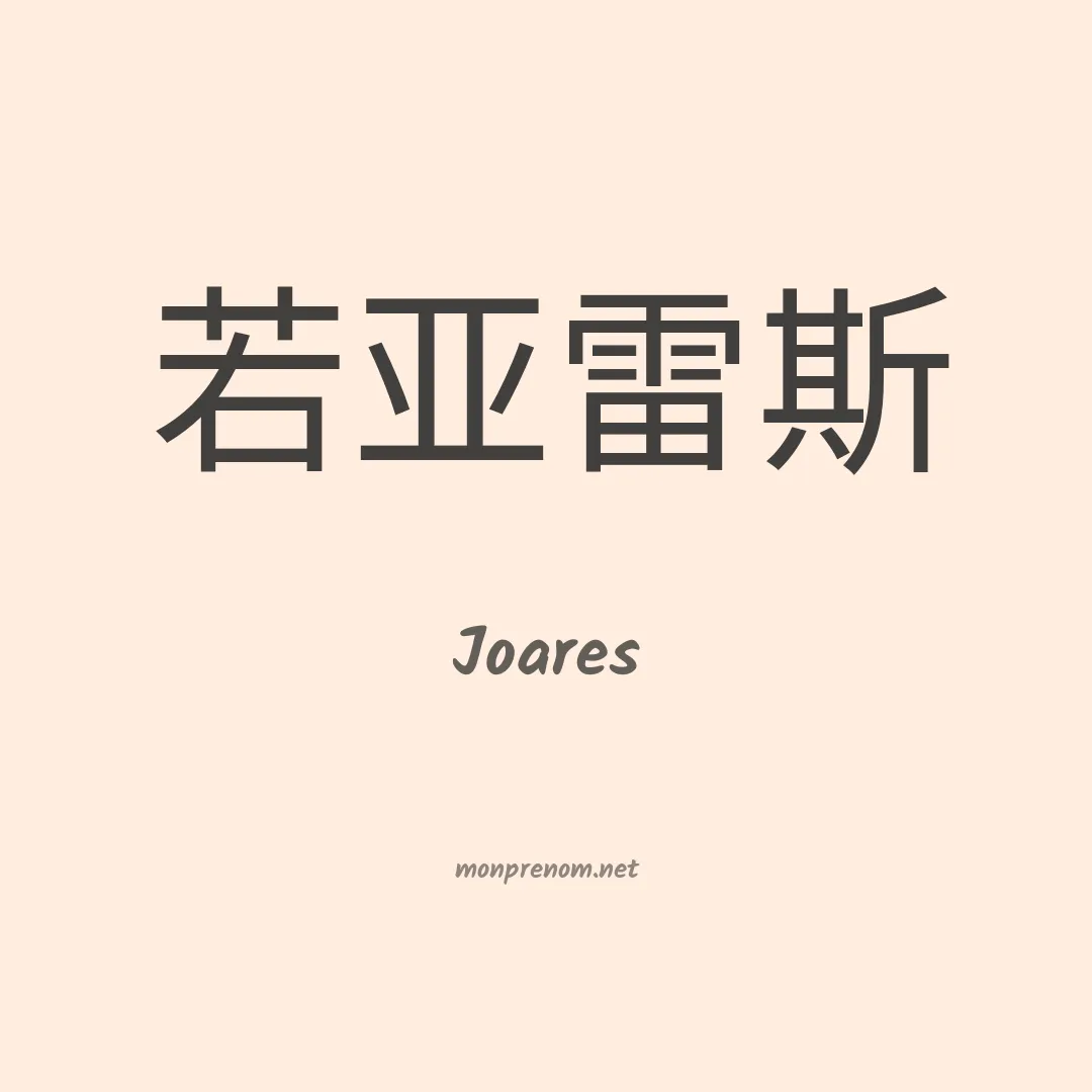 Joares en chino