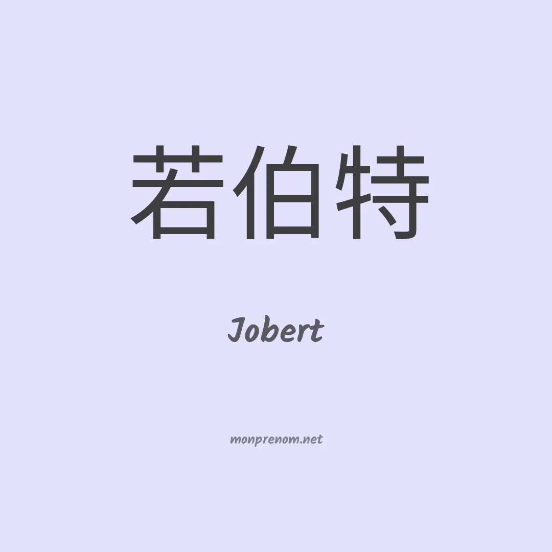 Jobert en chino