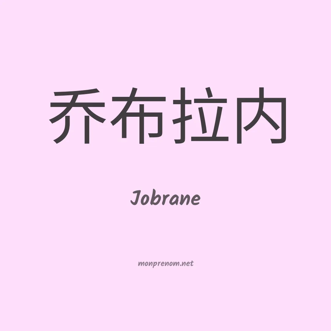 Jobrane en chino