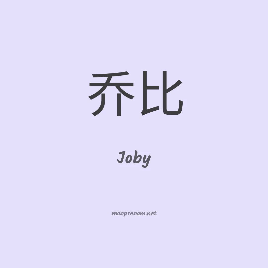 Joby en chino