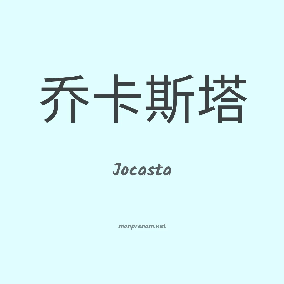 Jocasta en chino