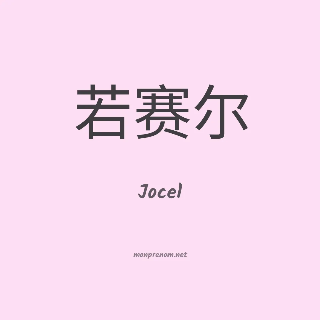 Jocel en chino