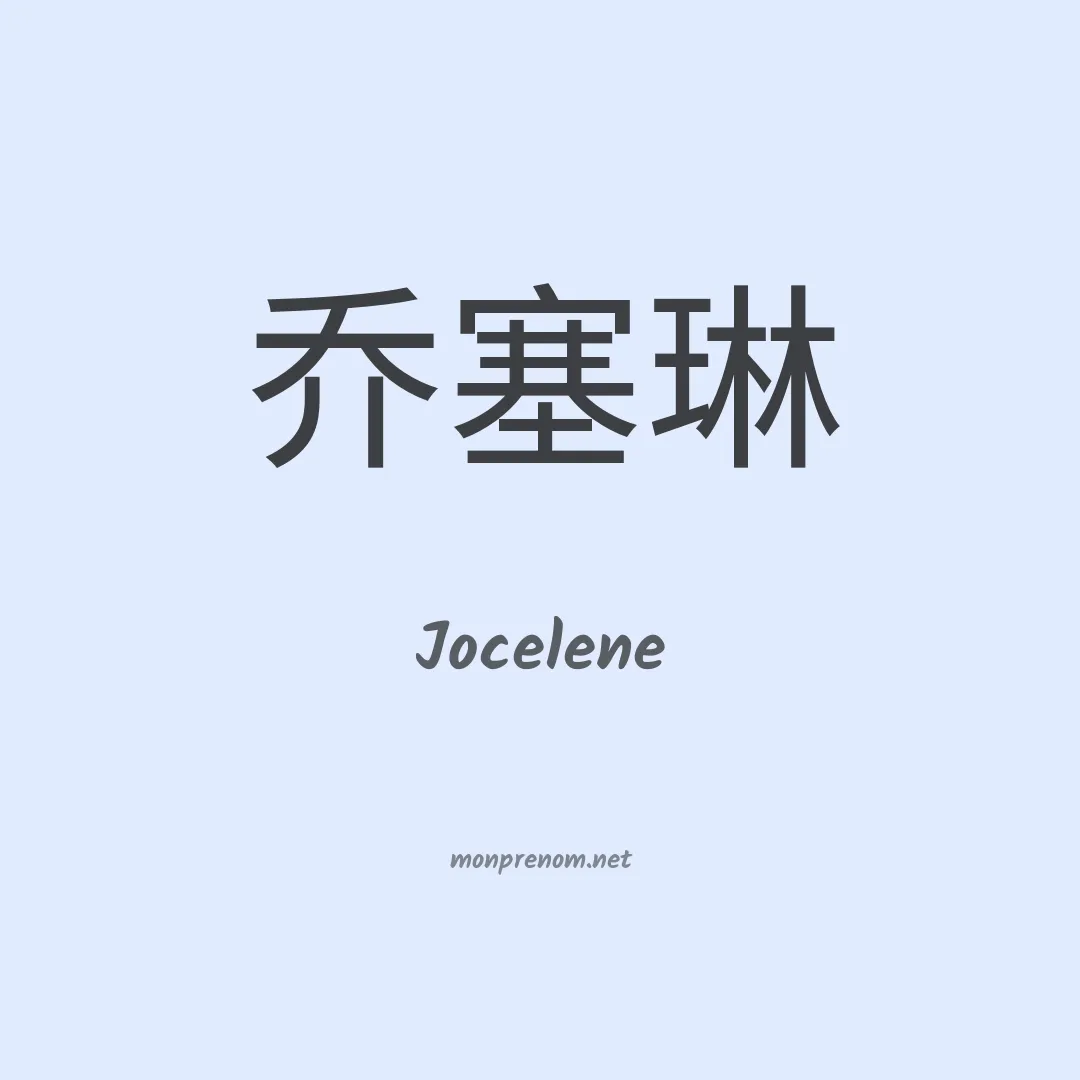 Jocelene en chino