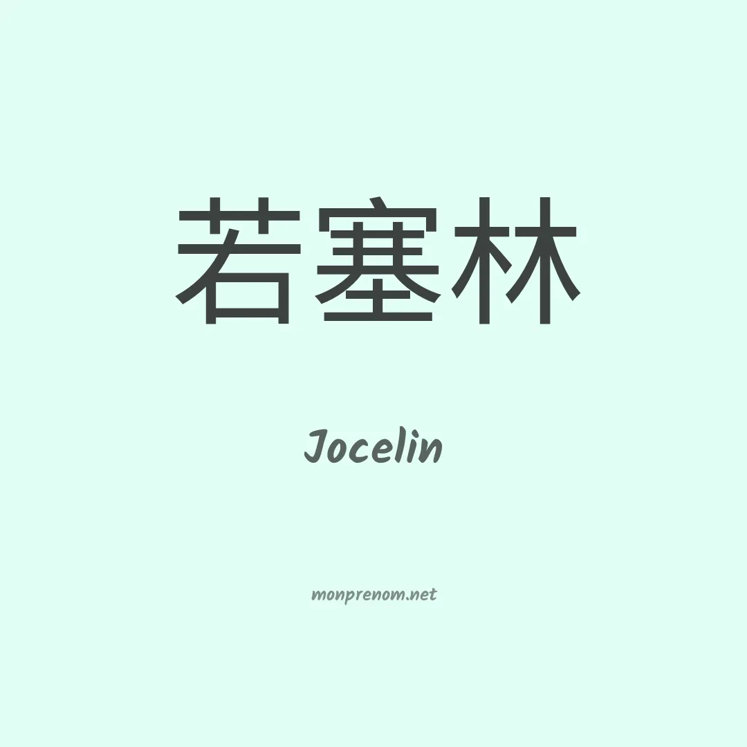 Jocelin en chino