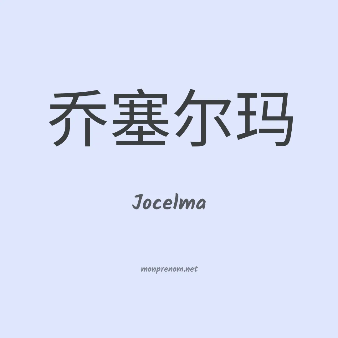 Jocelma en chino