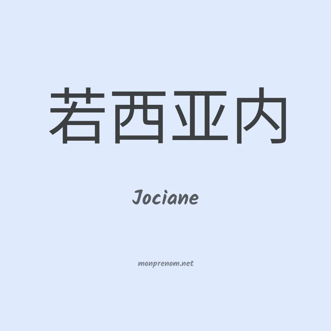 Jociane en chino