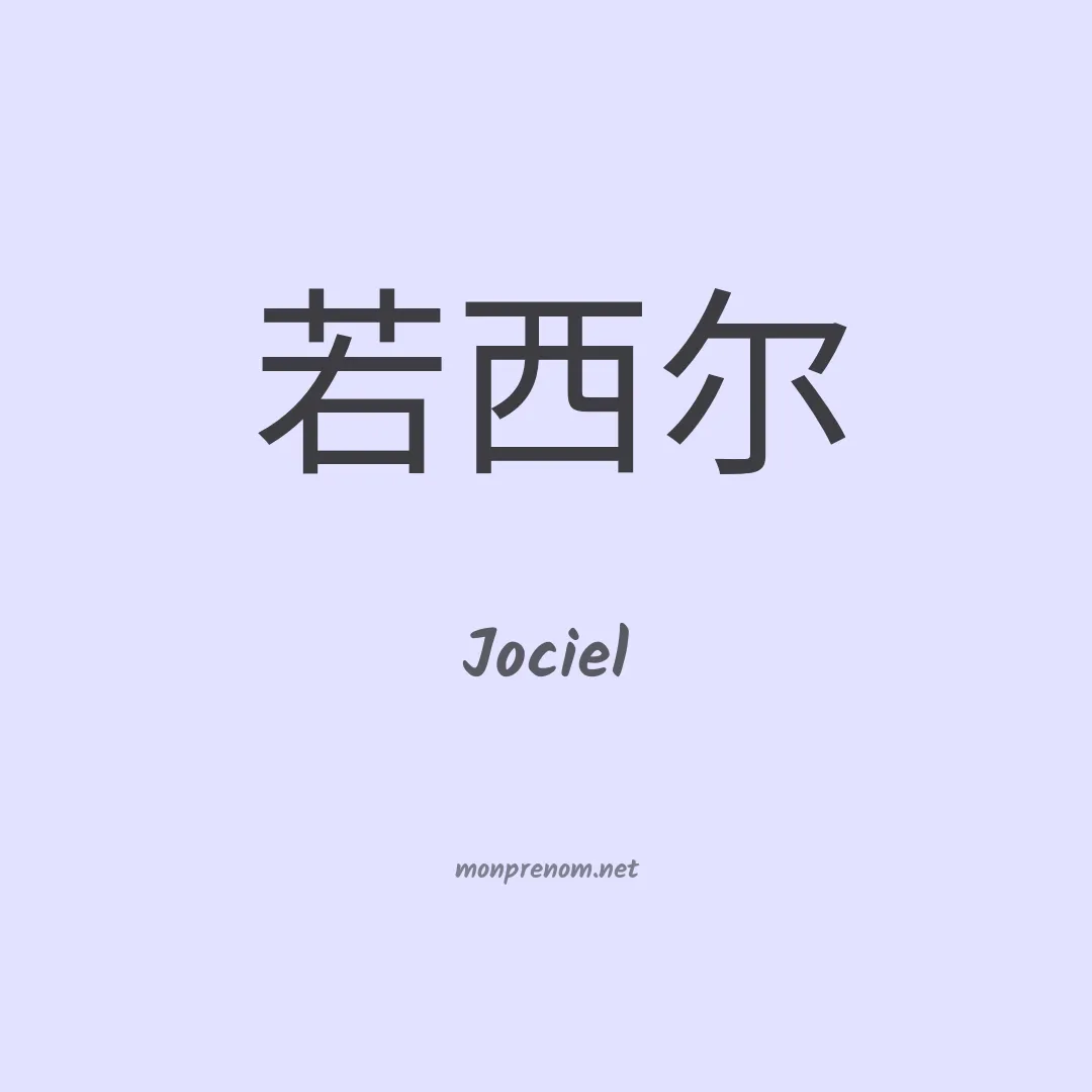 Jociel en chino